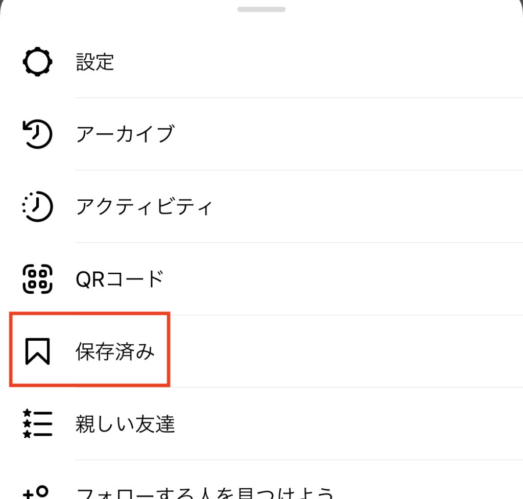 インスタグラム　保存