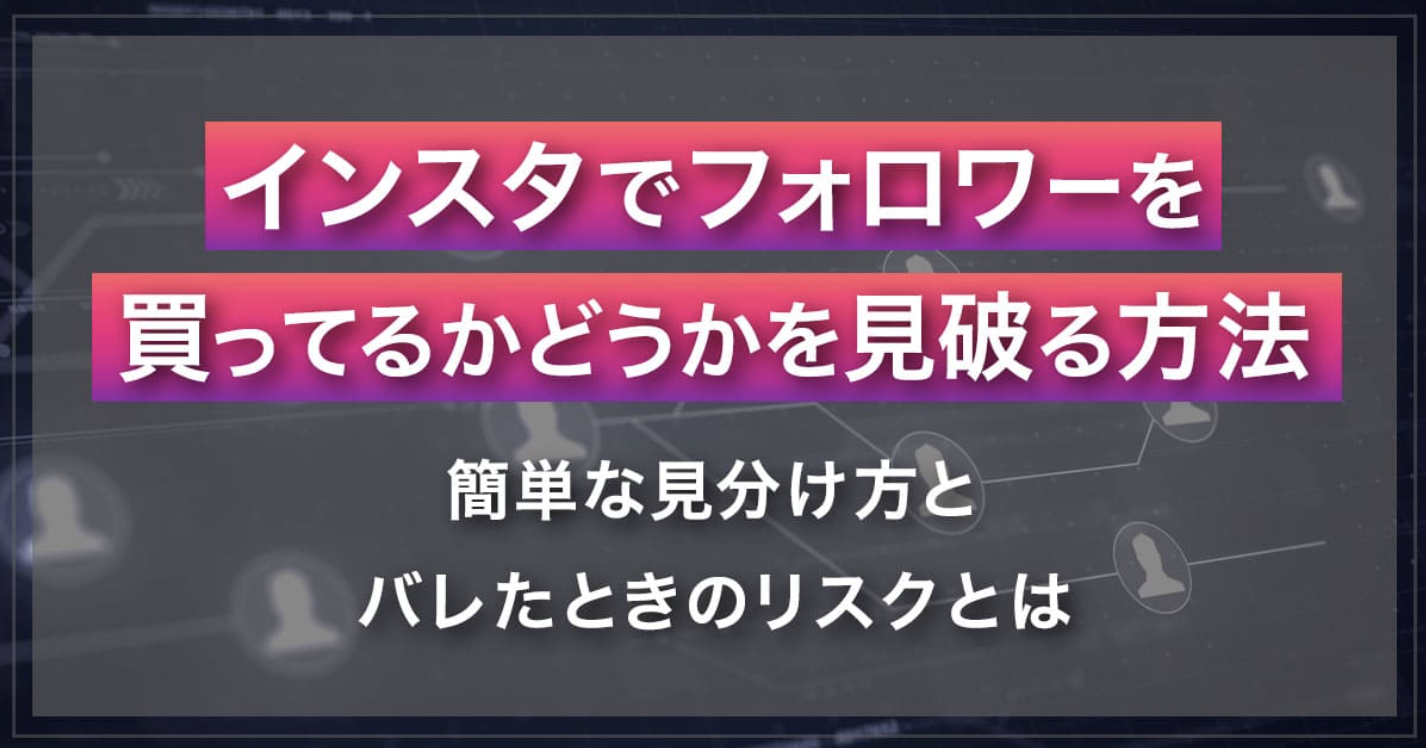 インスタでフォロワーを削除するとどうなる？バレる可能性やブロックの違いとは