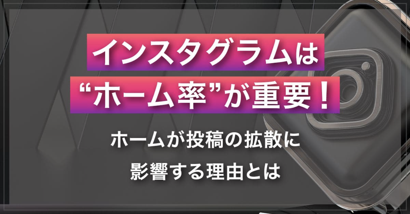 インスタグラムは“ホーム率”が重要！ホームが投稿の拡散に影響する理由とは