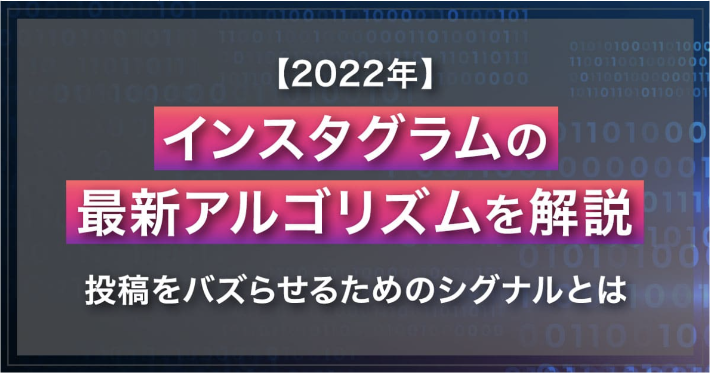 【2022年】インスタグラムの最新アルゴリズムを解説｜投稿をバズらせるためのシグナルとは