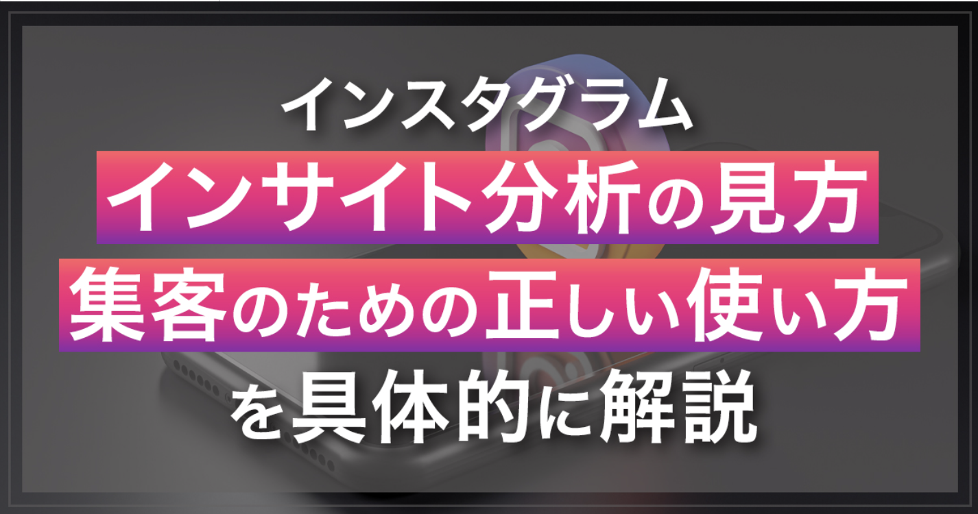 インスタグラムのインサイト分析の見方｜集客のための正しい使い方を具体的に解説