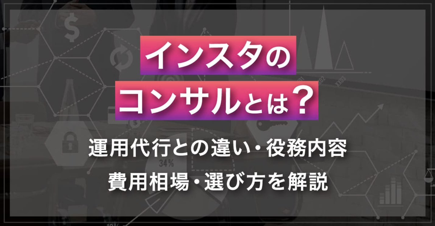 Instagramのコンサルとは？運用代行との違い・役務内容・費用相場・選び方を解説